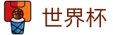 世界杯(中国)官方入口 - 16强对阵表